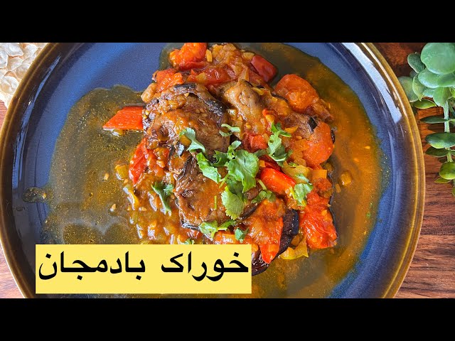 خوراك بادمجان رژيمى و سالم، غذاى گياهى خوشمزه ومقوى, Vegan Eggplant Stew