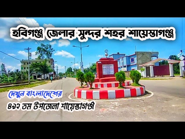 শায়েস্তাগঞ্জ বাংলাদেশের ৪৯২ তম উপজেলা || Shaistaganj town Habiganj | New Upazila of Sylhet Division