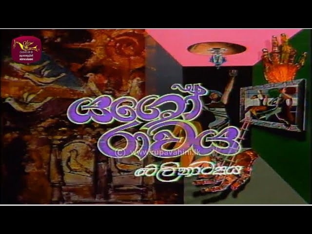 80's Quality Sinhala Teledramas | ගුණාත්මක ටෙලිනාට්‍ය - යසෝරාවය  | Yasorawaya | 2024-12-11