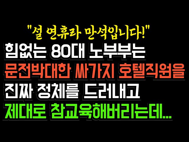 힘없는 80대 노부부는 문전박대한 싸가지 호텔직원을 진짜 정체를 드러내고 제대로 참교육해버리는데...