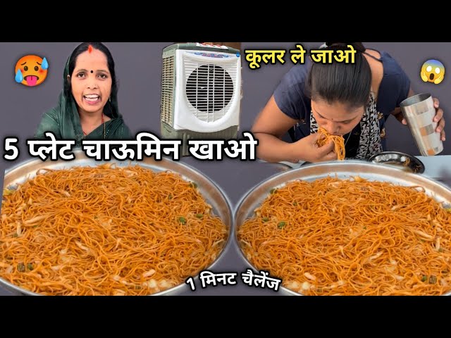 1 Minute Me 5 Plate Chowmein खाओ 4500₹ Ka Air Cooler ले जाओ 😱| Chowmein Eating Challenge 🥵 Mukbang