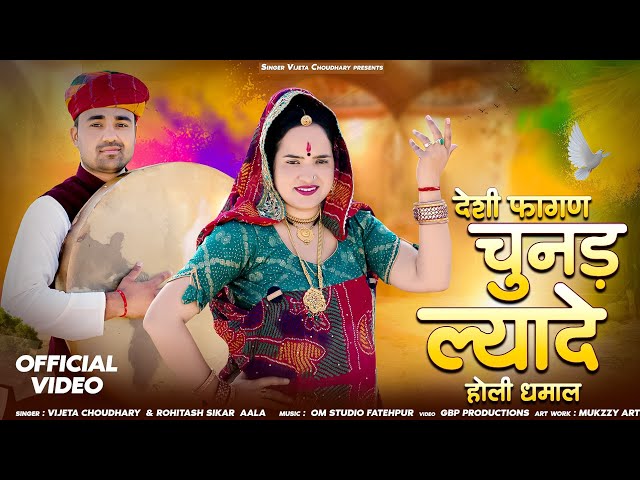 चुनड़ ल्यादे राजस्थानी होली धमाल || Chunad Lyade Song Holi Dhamal 2025 || Singer Vijeta Choudhary