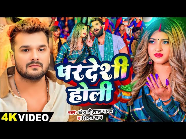 #Video - परदेशी होली | #Khesari Lal Yadav, #Shilpi Raj | Ft Komal Singh | NK MUSIC 82 #bhojpuri song