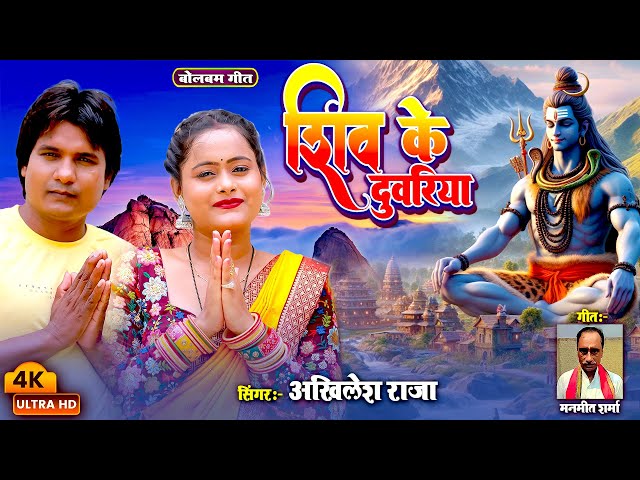 #Video | #शिव के दुवरिया | #Akhilesh Raja | Shiv Ke Duwariya Dj | new Bhojpuri Bolbam Song 2024