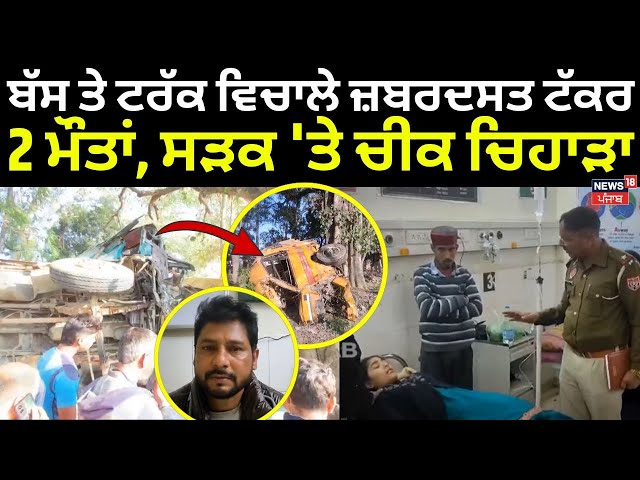 Garhshankar Bus Accident | ਬੱਸ ਤੇ ਟਰੱਕ ਵਿਚਾਲੇ ਜ਼ਬਰਦਸਤ ਟੱਕਰ, 2 ਮੌਤਾਂ, ਸੜਕ 'ਤੇ ਚੀਕ ਚਿਹਾੜਾ | N18V