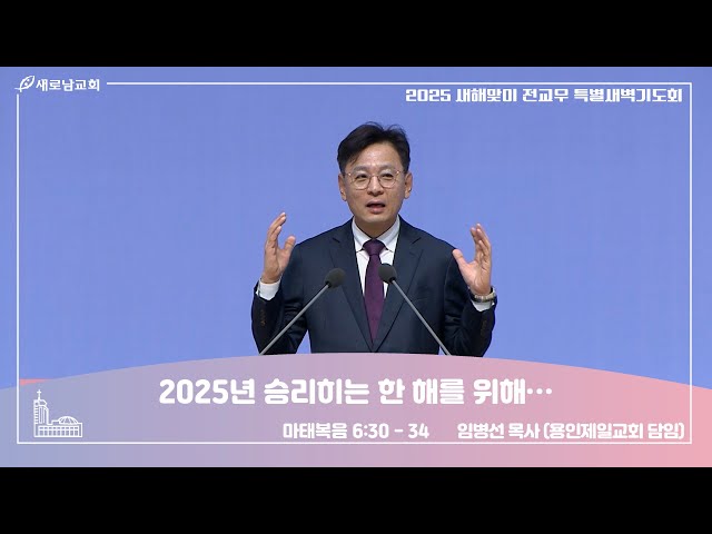 01.10 (금) 새해맞이 전교우 특별새벽기도회 ㅣ 2025년 승리하는 한 해를 위해…  l 마태복음 6:30 - 34 l 임병선 목사(용인제일교회 담임)