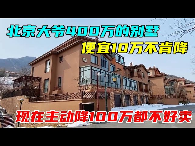 The villa 4 million by Mr. Beijing is 100000 cheap and refuses to fall. Now it is not easy to sell