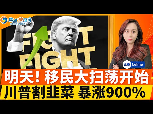 明天！川普隆重上任 就职礼看点一览；上任就签行政令 移民大扫荡！美国再次伟大前 川普已靠发币先赚翻了；首批以色列人质获释；川普同意推迟TikTok禁令；川普考虑访问中国；焦点快报0119