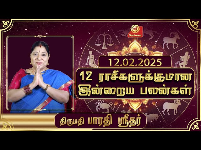 இன்றைய ராசிபலன் | 12-02-25 | Daily Rasipalan| பாரதி ஸ்ரீதர் | BharathiSridhar