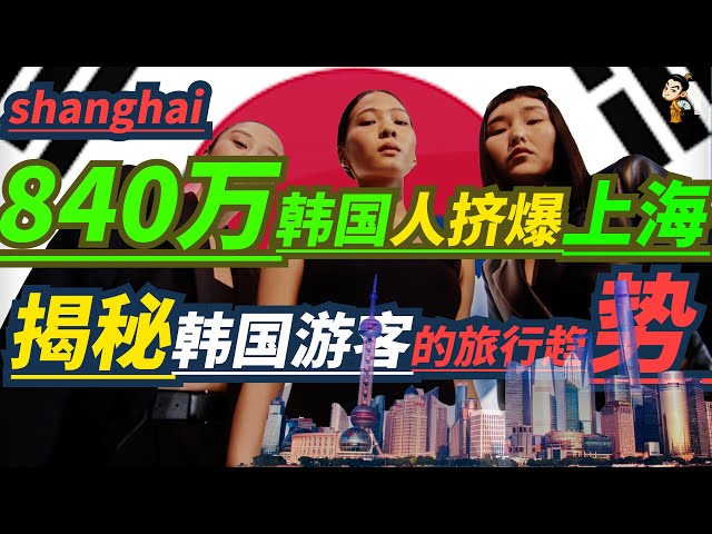 “韩国人潮涌入上海！840万思密达的‘大中华行’热浪来袭”“上海迎接韩国游客热潮，火锅、购物、历史打卡全攻略！”“韩国人爱上上海！揭秘韩国游客的旅行新趋势”안전한 상하이.스미다가 상해에 오다.