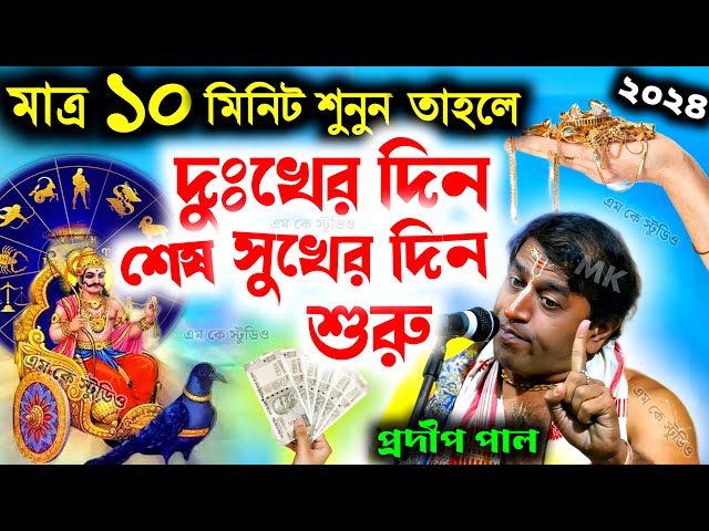 কথাগুলি মেনে চললে দুঃখের দিন শেষ হয়ে সুখের দিনে শুরু হবে ! প্রদীপ পাল কীর্তন ! pradip pal kirtan