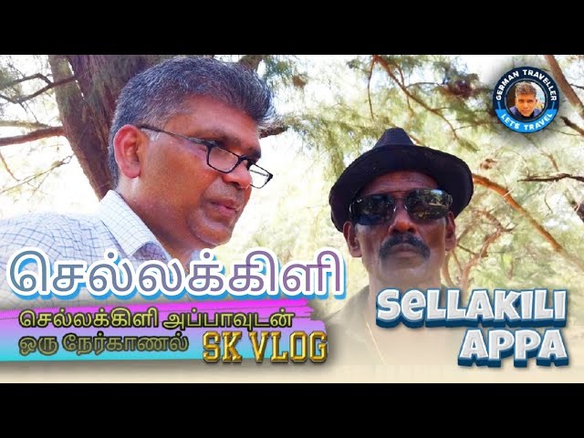 செல்லக்கிளி Appa meeting with Krishna father Sellakilli SK-Vlog