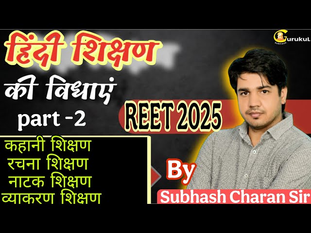 Reet+Grade || कहानी शिक्षण || रचना शिक्षण ||  नाटक शिक्षण || व्याकरण शिक्षण || By Subhash Charan SIr