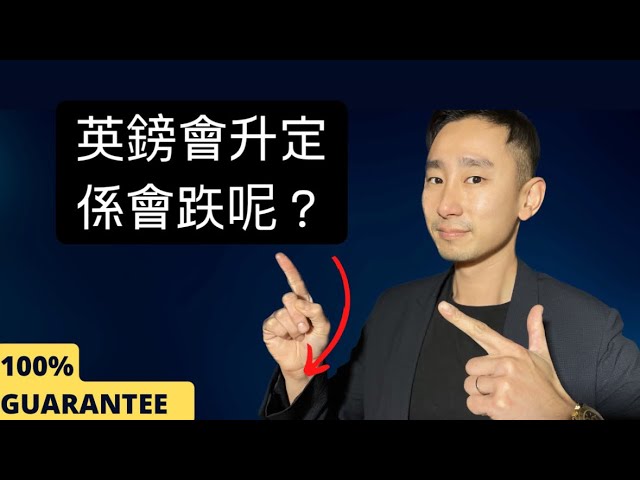 英鎊究竟係升定會跌呢？睇完你就明啦！#英鎊匯率