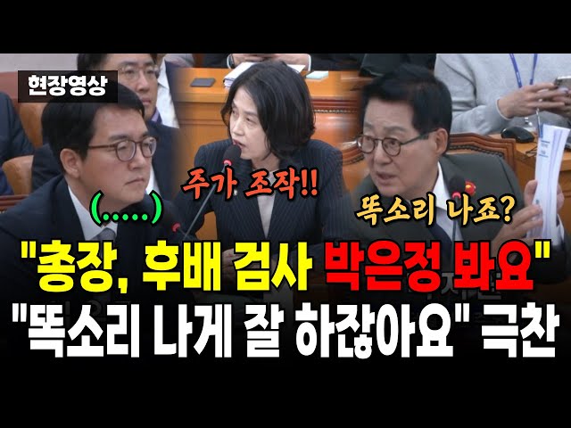 "총장, 후배검사 박은정 똑소리 나게 잘 하잖아요" 극찬