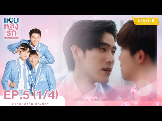 [Eng Sub] แอบหลงรักเดอะซีรีส์ Secret Crush On You | EP.5 [1/4]