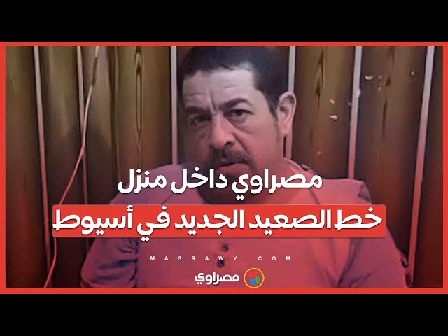 بلاك كوبرا كتبت نهايته.. مصراوي داخل منزل خط الصعيد الجديد في أسيوط