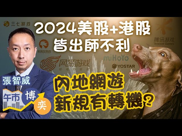 【2024兩連跌】騰訊逆市升 內地網遊新規有轉機？🔥 恒指半日再跌逾200點 下方迫近20天線🤕︱#張智威︱#AASTOCKS︱午市博奕︱2024-1-3