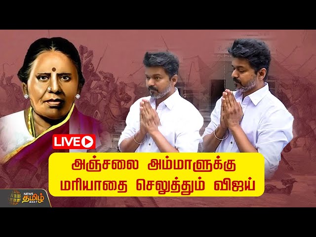 🔴Live : அஞ்சலை அம்மாளுக்கு மரியாதை செலுத்தும் விஜய் | TVK Vijay | Tamilaga Vettri Kazhagam