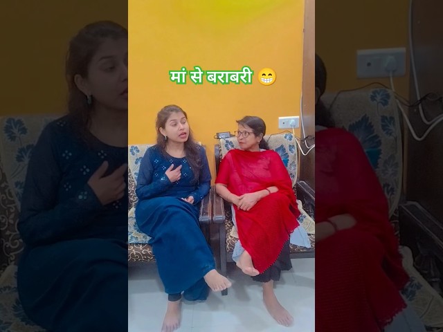 मां से बराबरी 😁 #comedy #funny #funnycomedy #couplegoals #husbandwifecomedy #anireet #anishsain #yt