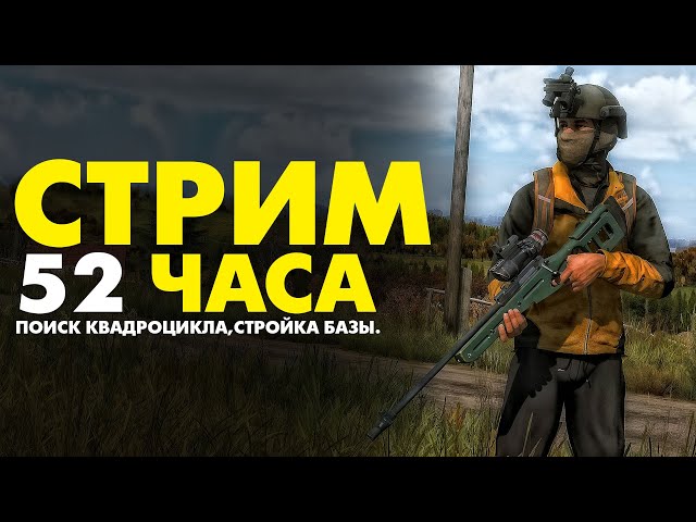 52 ЧАСА СТРИМ (я не буду спать) - PODPIVAS - DayZ