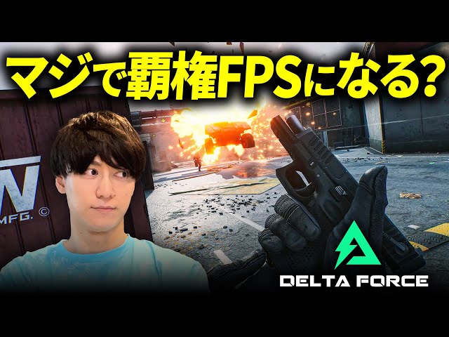 【無料】神機能搭載でマジで覇権FPSになる？- Delta Force: Hawk Ops