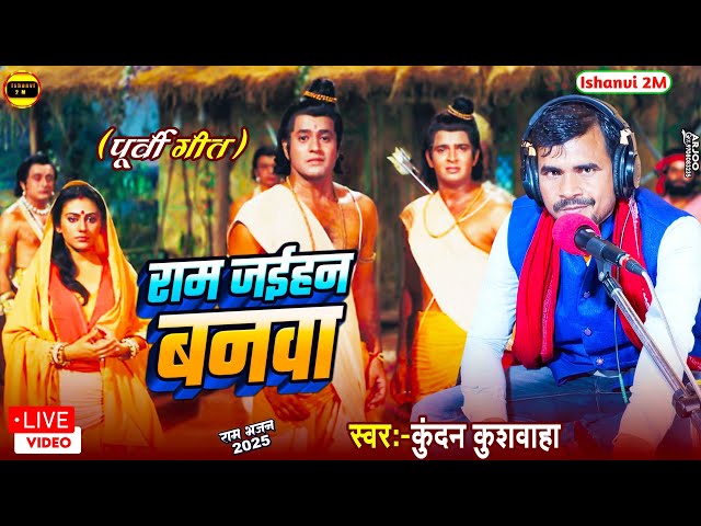 Purvi Song Bhajan | राम जईहन बनवा | राम बनवास पूर्वी भजन कुंदन कुशवाहा के अवाज में New Bhojpuri Gana