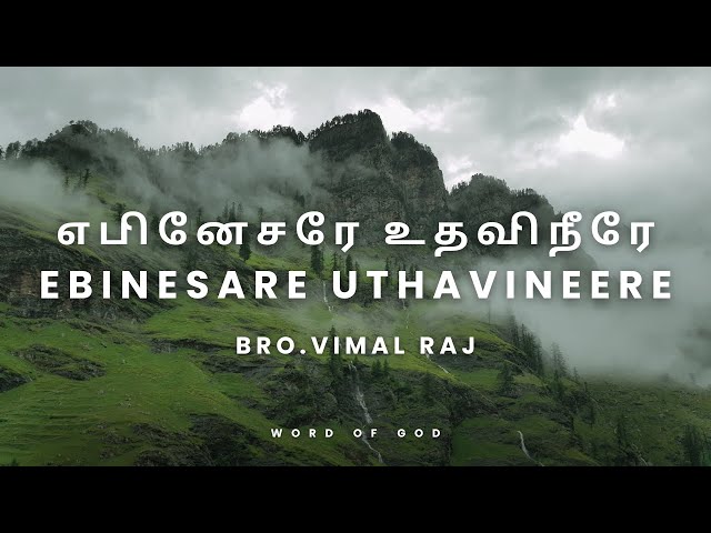 எபினேசரே உதவிநீரே| Ebinesare Uthavineere | Vimal Raj | Tamil Christian songs #tamilchristiansongs