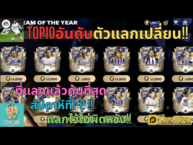 FC MOBILE : TOP10อันดับตัวแลกเปลี่ยน!! ที่แลกแล้วคุ้มที่สุดสัปดาห์ที่1-2 !! แลกไว้ไม่ผิดหวัง!!