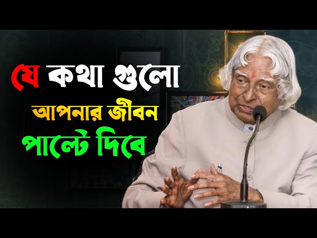 Heart Touching motivational video in Bangali | Apj Abul Kalam || Shamim Reza official