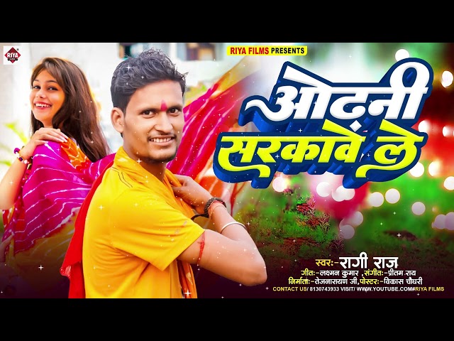 #Viral | #ओढ़नी सरकावे ले | #Ragi Raj | #Odhni Sarkave Le | #Arkestra Hit Bhojpuri Song 2025 | #New