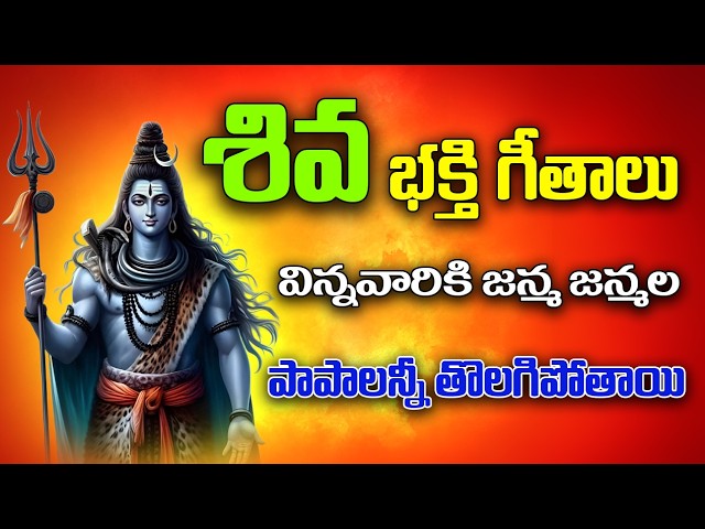 Lord Shiva Powerful Devotional Songs in Telugu | Bhakti Jagat Sagar