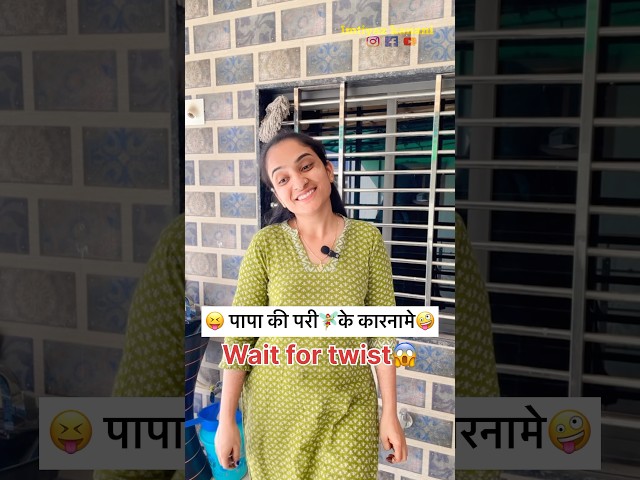 😝पापा की परी🧚‍♀️के कारनामे😱 #imtiyazkanani #shorts #comedy #funny #trending #viralvideo #new #fun