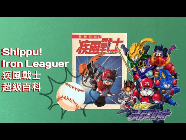 Whirlwind! Iron Leaguer (疾風！アイアンリーガー) Book Flip Through | 疾風戰士 超級百科 翻書 📖🤖⚽