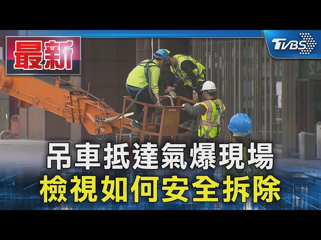 吊車抵達氣爆現場 檢視如何安全拆除｜TVBS新聞 @TVBSNEWS01