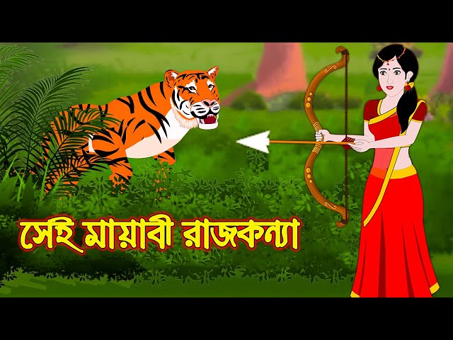 সেই মায়াবী রাজকন্যা || Bangla Rupkothar Golpo | Bengali Moral Stories Cartoon | CARTOON FAIR 24