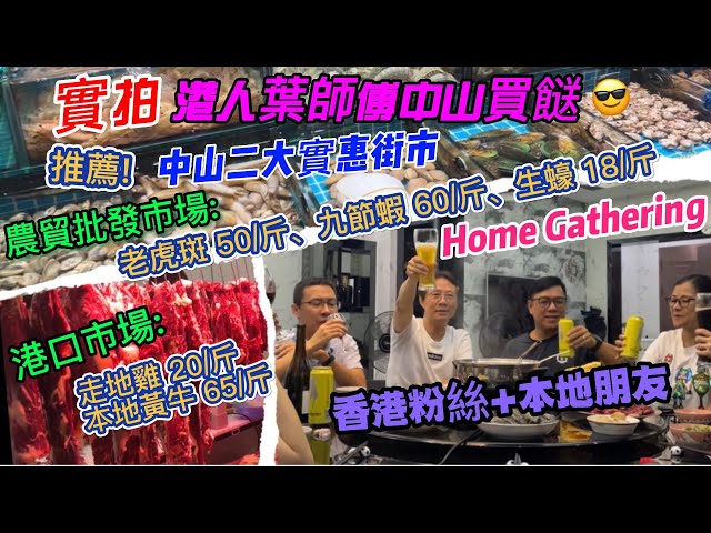 大灣區生活多面睇【生活篇:逛街市、Home Gathering】香港人在中山