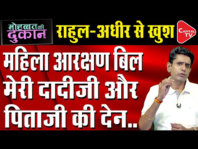 Rahul Gandhi Is Happy With Adhir Ranjan Chowdhury Statement Over Women Reservation Bill | Capital TV