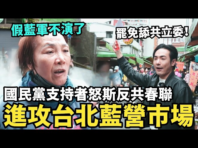 進攻台北菜市場！國民黨支持者怒撕反共春聯，大喊蔣公是民進黨，罷免王鴻薇徐巧芯，就是罷免傅崐萁