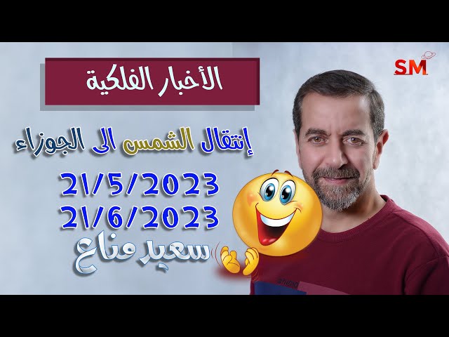 انتقال الشمس الى الجوزاء واهم التأثيرات 21 أيار مايو 2023 سعيد مناع