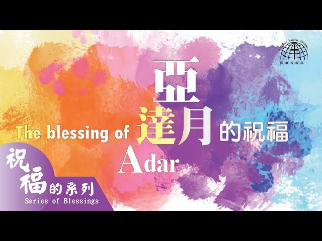 亞達月的祝福 （普珥節）Blessings of Adar （Purim）|【祝福的系列 Series of Blessings 24】第二十四集 | 國度禾場事工 KHM