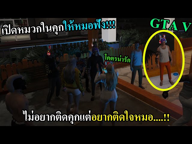 GTAV ร้องเพลงเปิดหมวกในคุก! Somday จนสาวพยาบาลในโรงบาลเปย์ #99