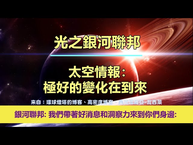 通靈信息【光之銀河聯邦】太空情報：極好的變化在到來；「銀河聯邦說：我們帶著好消息和洞察力來到您身邊。」