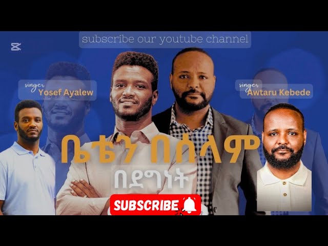 Awtaru Kebede and Yoseph Ayalew እጅግ ድንቅ መዝሙሮች Protestant Mezmur Ethiopian protestant #mezmur#video