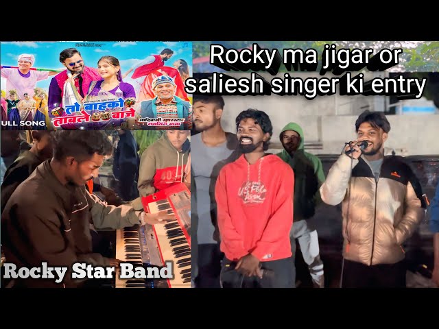 Rocky ma jigar ❤️or saliesh singer ki entry✌🏻 | Rocky Star Band  || To bahko table vaje adivasi song