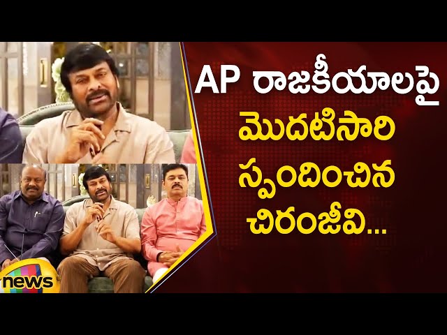 Chiranjeevi First Reaction On AP Politics | Pawan Kalyan | AP Elections 2024 | Mango News