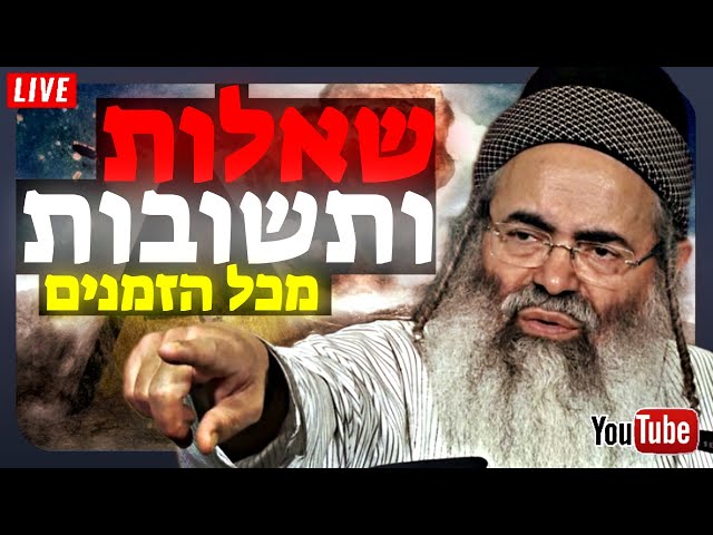 🔴 שאלות ותשובות מכל הזמנים ללא הפסקה 🔴 • הרב אמנון יצחק שליט"א! LIVE 🔴 שידור חי