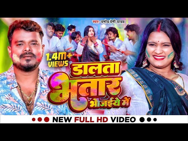 #video | डालता भतार भौजइये में | #Pramod Premi Yadav | New Bhojpuri Holi Song 2025