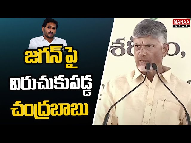 జగన్ పై విరుచుకుపడ్డ చంద్రబాబు | CM Chandrababu Comments On YS Jagan | Mahaa News