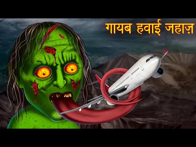 गायब हवाई जहाज़ | Missing Air Plane | Horror Stories | Kahaniya | Stories | Chudail Kahani | Bhootiya